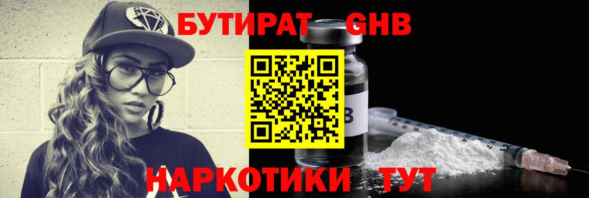 БУТИРАТ жидкий экстази Евпатория